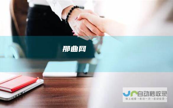 那曲网