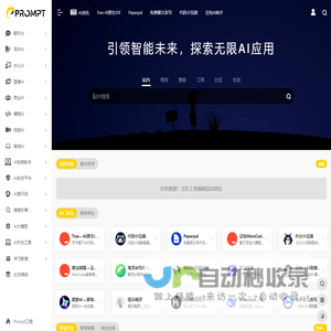 PROMPT - AI工具导航 | AI_人工智能_AIGC_AI聊天_AI绘画_AI搜索_ChatGPT_AI写作_提示词_大模型